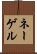 ネーゲル Scroll