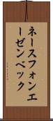 ネースフォンエーゼンベック Scroll