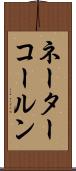 ネーターコールン Scroll