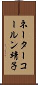 ネーターコールン靖子 Scroll