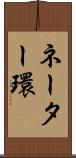 ネーター環 Scroll