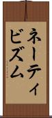 ネーティビズム Scroll