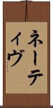 ネーティヴ Scroll
