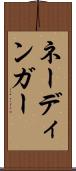 ネーディンガー Scroll