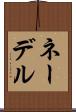 ネーデル Scroll