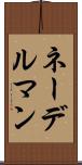 ネーデルマン Scroll