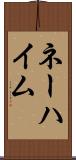 ネーハイム Scroll