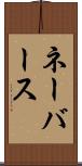 ネーバース Scroll