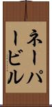 ネーパービル Scroll