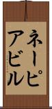 ネーピアビル Scroll