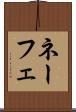 ネーフェ Scroll
