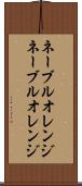ネーブルオレンジ Scroll