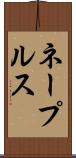 ネープルス Scroll