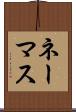 ネーマス Scroll