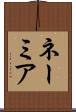 ネーミア Scroll