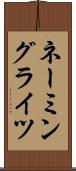 ネーミングライツ Scroll