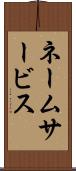 ネームサービス Scroll