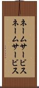 ネームサービス Scroll