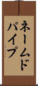 ネームドパイプ Scroll