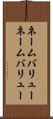 ネームバリュー Scroll