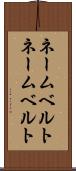 ネームベルト Scroll