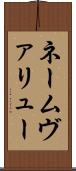 ネームヴァリュー Scroll