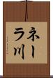 ネーラ川 Scroll