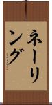 ネーリング Scroll