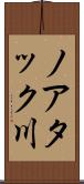 ノアタック川 Scroll