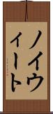 ノイウィート Scroll