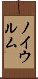 ノイウルム Scroll