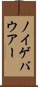 ノイゲバウアー Scroll