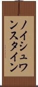 ノイシュワンスタイン Scroll