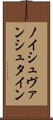 ノイシュヴァンシュタイン Scroll