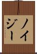 ノイジー Scroll