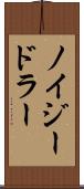 ノイジードラー Scroll