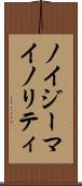 ノイジーマイノリティ Scroll