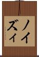 ノイズィ Scroll