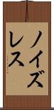 ノイズレス Scroll
