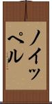 ノイッペル Scroll