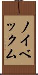 ノイベックム Scroll