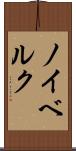 ノイベルク Scroll