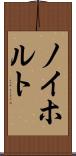 ノイホルト Scroll