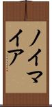 ノイマイア Scroll