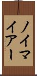 ノイマイアー Scroll