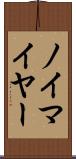 ノイマイヤー Scroll