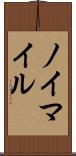ノイマイル Scroll