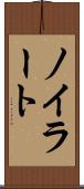 ノイラート Scroll