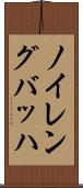 ノイレングバッハ Scroll