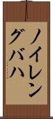 ノイレングバハ Scroll